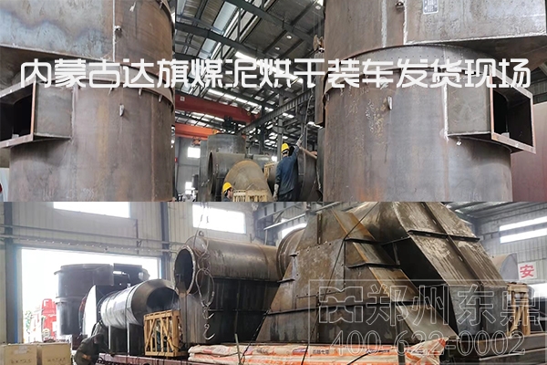 內蒙古達旗煤泥烘干機裝車發貨現場